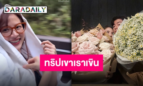 เปิดประทุนไม่เท่าไหร่เปิดใจรึยัง?! “นาย-ใบเฟิร์น” ทริปหวาน เติมเน็ตมาดูเขารักกันแท้ๆ!!