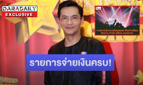 “นก บริพันธ์” เปิดใจเคลียร์ โต้เป็นรายการดังเบี้ยวค่าตัวพิธีกร-นักร้อง จ่ายเงินไม่ครบ