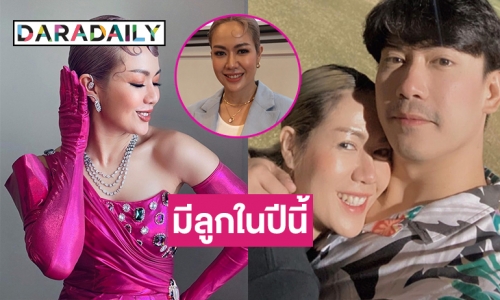 “นิว นภัสสร” เตรียมเปิดอู่มีลูกในปีนี้ 