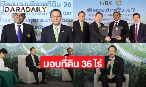 “เอ็มบีเค”  มอบที่ดินเอ็ม บี เค รีสอร์ท 36 ไร่ให้กับ “มหาวิทยาลัยสงขลานครินทร์”   สร้างร.พ.สงขลานครินทร์ วิทยาเขตภูเก็ต ส่งเสริมคุณภาพชีวิตชุมชนอันดามัน สู่ศูนย์กลางสุขภาพนานาชาติ 