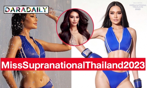 “เฟิร์ส หวัง”  9 ปีบนเส้นทางแห่งความหวัง  เธอทำสำเร็จคว้ามง MissSupranationalThailand2023