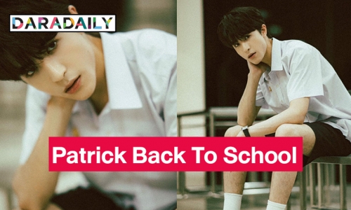 ส่องความหล่อ  “พี่แพทริค”  นักเรียนมอปลาย Patrick Back To School