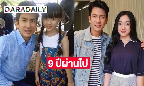 ตะลึงภาพ 9 ปีผ่านไป  “อ๊ะอาย กรณิศ” ร่วมเฟรม “พี่ติ๊ก เจษฎาภรณ์”