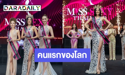 เซ็กซี่สมมง “เซียน ปิยพร” Miss Sexy Thailand คนแรกของโลก