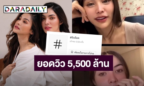 ปังมาก!​ คลิปไวรัล​  “ต้องลอง” พา “#อิงล็อต” ​ทะลุ​ 5,500​ ล้านวิวใน​ TikTok​ ภายใน​ 1​ ปี