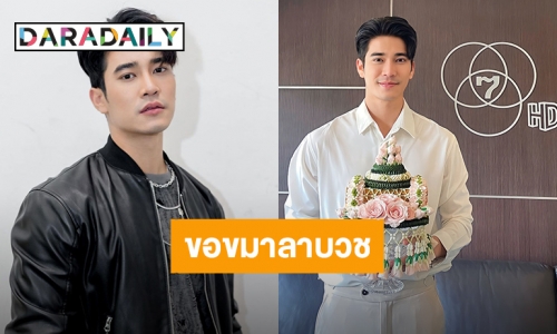 “ยูโร ยศวรรธน์” ขอขมาลาบวชทดแทนคุณพ่อแม่ เตรียมอุปสมบทที่บ้านเกิดอุดรธานี 23 เม.ย.นี้