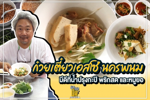 ก๋วยเตี๋ยวเอสโซ่นครพนมมีดีที่น้ำปรุงกะปิ พริกสด หมูยอและน่องลาย 