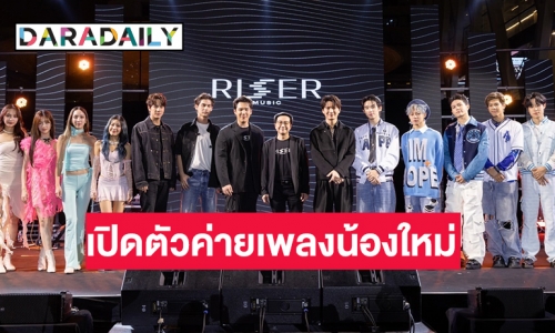 เปิดตัวค่ายเพลง “RISER MUSIC” แบรนด์น้องใหม่จาก GMMTV ดึง “แกงส้ม ธนทัต” ขึ้นแท่นผู้บริหาร