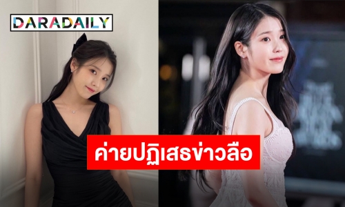 ตัวแทนของเอเจนซี่ของ “ไอยู” และละครเรื่องใหม่ปฏิเสธข่าวลือเรื่องค่าตัว