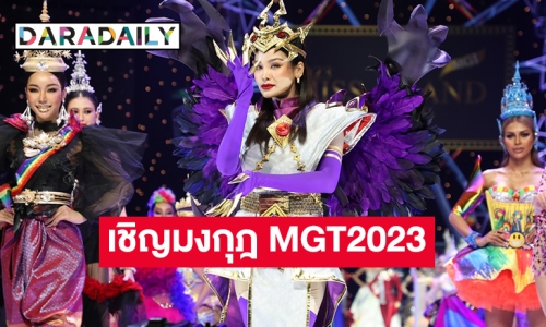 “อิงฟ้า” เชิญมงกุฎ MGT2023 “Grand Heart หัวใจแห่งแกรนด์” อลังการแฟชั่นโชว์ความหลากหลายแห่งเพศ และสันติภาพ