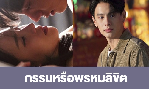 เรื่องย่อ “กรรมหรือพรหมลิขิต” Club Friday The Series 14 : Love & Belief