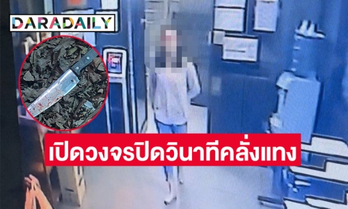 เปิดวงจรปิดวินาที “สาวคลั่ง”แค่มองหน้าแทง รปภ. เสียชีวิต 1 เจ็บ 2      