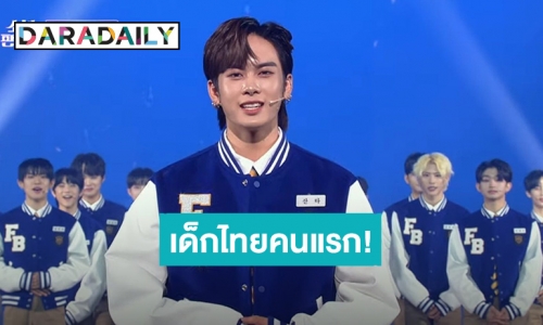 ประวัติศาสตร์! เด็กไทยคนแรก “แซนต้า” คว้าโหวตอันดับ 1 รายการเซอร์ไวเวอร์เกาหลี “FANTASY BOYS”