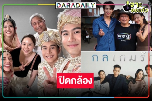 ละครปิดกล้องเร็วยิ่งกว่าจรวด อีกไม่นานคงได้ดู
