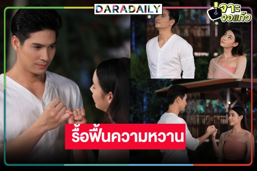 ฟินๆ ต้องมาแล้ว! ขยี้ตาดู “ไมค์-มุกดา” หวานมดขึ้นจอ