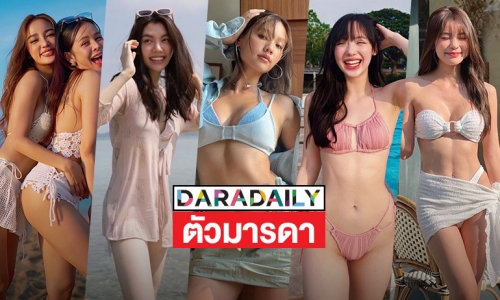 สุดแซ่บ 5 เซ็กซี่อวดทูพีชระดับมารดามาเอง