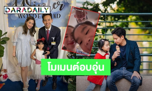 คลิปนี้น่ารักมาก! “ทิม พิธา - ต่าย ชุติมา” ร่วมเฟรมกับลูกสาว ภาพครอบครัวสุดอบอุ่น