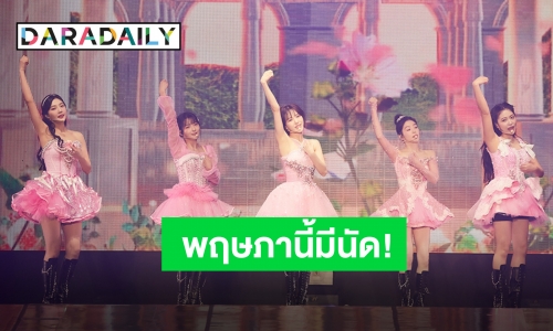 ประเทศไทยกำลังจะมี “Red Velvet” เป็นของตัวเอง ลัฟวี่ซ้อมร้องซ้อมเต้นรอเลย!