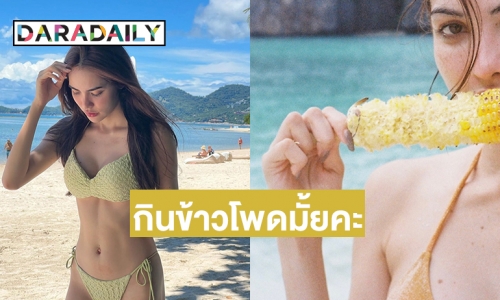 มัมหมีตุย “ชาล็อต ออสติน” โพสต์ภาพกินข้าวโพดมั้ยคะ