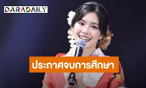 แฟนคลับเศร้า! “เฌอปราง” ประกาศจบการศึกษา BNK48 แต่ยังเป็นผู้จัดการวงต่อ