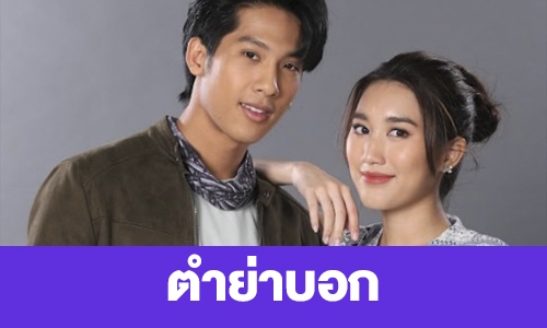 เรื่องย่อ “ตำย่าบอก”