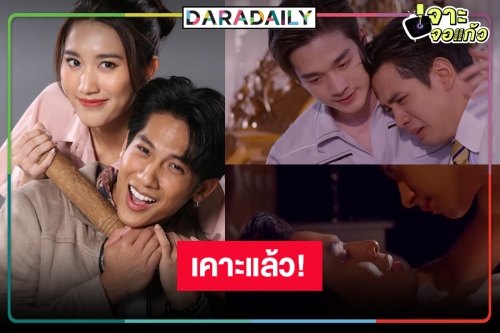 “เบสท์-เตียวหุย” กรี๊ดแล้ว! งดออกอากาศ “ตำย่าบอก” นำละคร “ตงตง-แจม-ฟิล์ม” ลงจอ