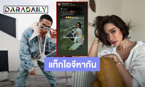 น่ารักมาก! “โต้ง ทูพี – พลอย เฌอมาลย์” แท็กไอจีสตอรี่หากัน ขอลุ้นได้มั้ย