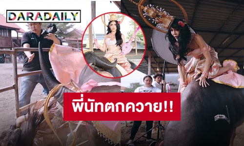 เจ็บแลกสวย!! “นัท นิสามณี” ตกควายเจ็บตัวเพื่อความปังในลุคนางสงกรานต์ 