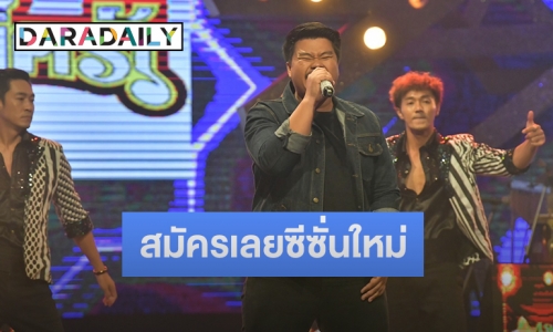 งัดถั่งงัดไปกับ “เต้ย อธิบดินทร์” ปักหมุดรีบสมัครซีซั่นใหม่ “ชุมทางมิราเคิลมิวสิค” เร็วๆ นี้