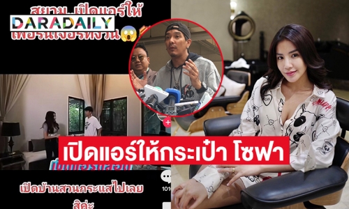 เม้นต์สนั่น “ใบเตย สุธีวัน” เปิดแอร์ให้กระเป๋า โซฟา