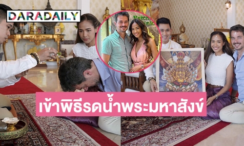 “เมญ่า-ชาบี้”เข้าพิธีรดน้ำพระมหาสังข์นำฤกษ์มงคล