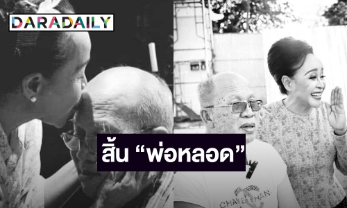 ปิดตำนาน! “พ่อหลอด เสียงอิสาน” คู่ชีวิต “แม่นกน้อย อุไรพร” เสียชีวิตในวัย 73 ปี