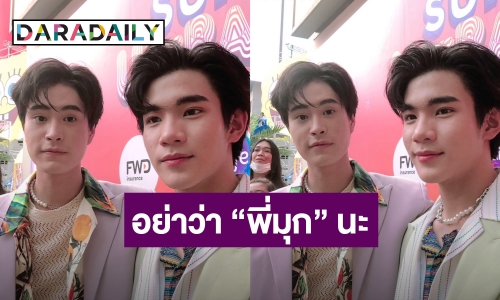 “เจมีไนน์-โฟร์ท” ตอบปมถ่ายคลิปซาแซง ขอมีเวลาส่วนตัวบ้าง ลั่น!! อย่าว่า “พี่มุกนะ”!!