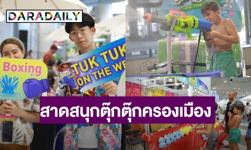 MBK Center จัดงาน “สงกรานต์ TUKTUK On The Wet" #สาดสนุกตุ๊กตุ๊กครองเมือง