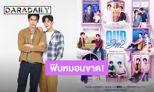 เจอกันแน่! “Our Skyy2” 8 เรื่อง 8 คู่ เสิร์ฟโมเมนต์สุดฟินให้หายคิดถึง เริ่มตอนแรก 19 เม.ย.นี้