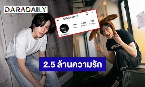 เติบโตอีกก้าว! “ไบเบิ้ล วิชญ์ภาส” ยอดไอจีทะลุ 2.5 ล้านแล้ว แฟนคลับแห่ยินดี #2M500kBsumLoveBible