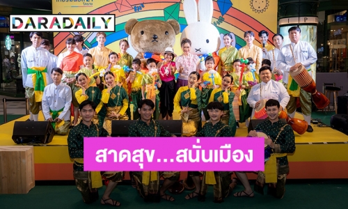 “เทอร์มินอล21 โคราช” เนรมิตร เทศกาลสงกรานต์สุดคิ้วท์ยกขบวน “Miffy and Friends Thai Summer” ร่วมสาดสุข...สนั่นเมือง