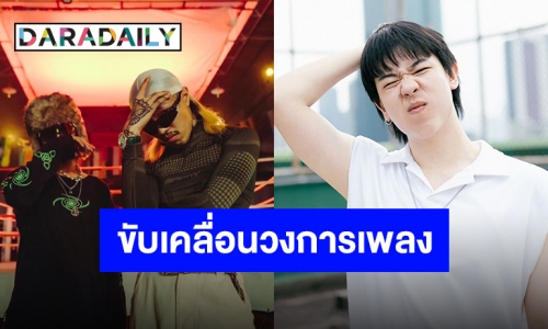 ชื่นชมจากใจ “เติร์ด Tilly Birds” นับถือ “YOUNGOHM” ขับเคลื่อนวงการเอ็มวีดีต้องมีงบ