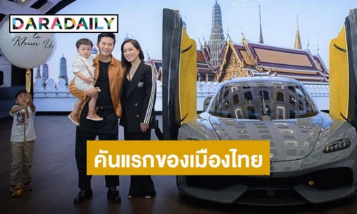 คันแรกของเมืองไทย! “อั๋น ภูวนาท” ถอยรถ HyperCar ราคา 140 ล้านบาท หลังรอคอยมานาน 5 ปี