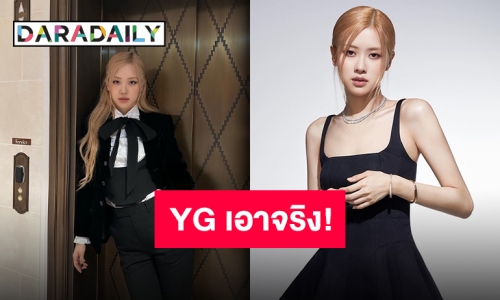 YG Entertainment ไม่ยอมความพร้อมดำเนินคดีต่อผู้ทำลายชื่อเสียง “โรเซ่ BLACKPINK”