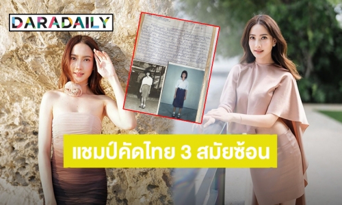 “แต้ว ณฐพร” โชว์กระดาษเขียนเรื่องพระคุณแม่ สมัย ป.5 เขียนสวยสมแชมป์คัดลายมือ 3 สมัยซ้อน