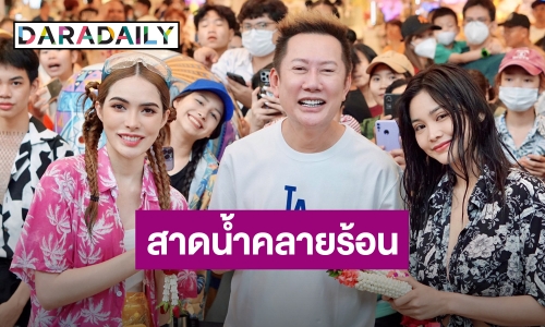 “มิสแกรนด์ ไทยแลนด์ 2023” ชุ่มฉ่ำ “สงกรานต์ล้านนา” ดึง “อิงฟ้า-ชาล็อต” ร่วมสาดน้ำคลายร้อน