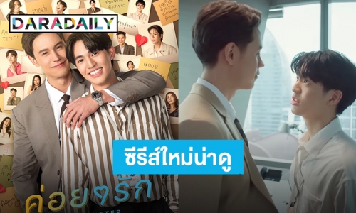 เตรียมฟิน! “แมน – เบน” ประเดิมซีรีส์โรแมนติกคอมมาดี้ “ค่อยๆรัก Step By Step” ลงจอ 18 เม.ย.นี้