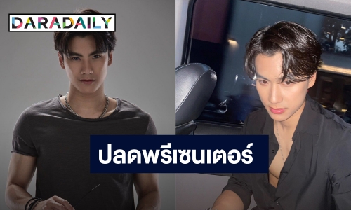 เซ่นพิษพฤติกรรมฉาว “โอม ภวัต” โดนปลดพรีเซนเตอร์