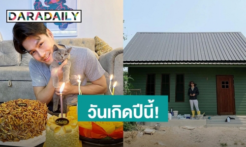 “เพ็ชร ฐกฤต” วันเกิดอายุครบ 34 ปี สร้างบ้านจากน้ำพักน้ำแรงเป็นของขวัญวันเกิดตัวเอง