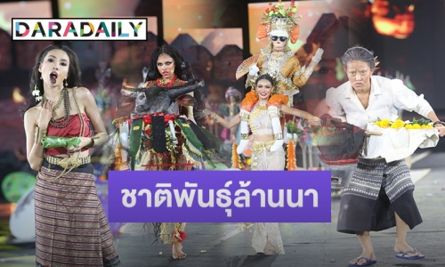 “มิสแกรนด์สงขลา” พาชุด “บุญงาม ส่างลอง” คว้ายอดเยี่ยม “ชาติพันธุ์ล้านนา” บนเวที มิสแกรนด์ ไทยแลนด์ 2023