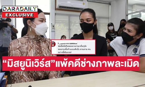 โอ้โห “มิสยูนิเวิร์ส”แพ้คดีช่างภาพละเมิด “ทนายนิด้า” เผยขออุทธรณ์ 