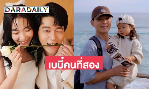 เพื่อนดาราแห่ยินดี “จงเบ” มีเบบี๋คนที่สองแล้ว