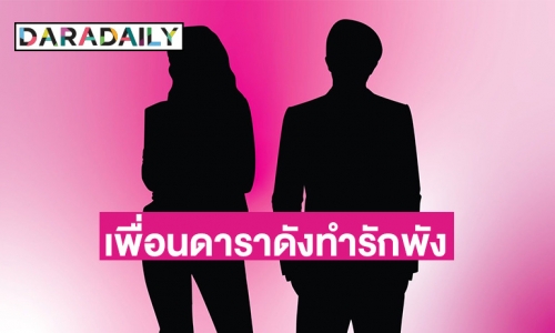 ชาวเน็ตโผล่คำใบ้! ที่แท้คนทำรักนางร้ายหน้าเหวี่ยงพังคือเพื่อนดาราดัง