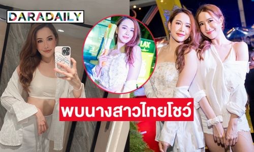 พบนางสาวไทยโชว์  “โจอี้ –จีน่า” เล่นน้ำกลางอาร์ซีเอ